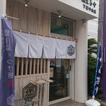 鶏白湯専門店 つけ麺まるや - 