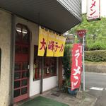 大峰ラーメン - 