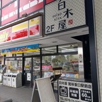 館林 邑楽 デイリーヤマザキ店舗一覧 食べログ 館林 邑楽 デイリーヤマザキ店舗一覧 食べログ