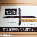 こんこ屋 - 第二駐車場