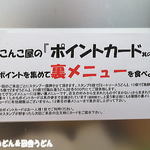こんこ屋 - ポイントカードで裏メニュー