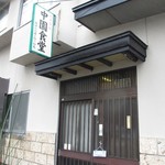 中園食堂 - お店！