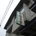 中園食堂 - 看板！