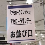 アセローラフレッシュ - 阪急百貨店の催事にて