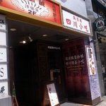 四川小吃 雲辣坊 - ２Ｆは本店