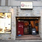 本格溶岩焼肉 みやび - 