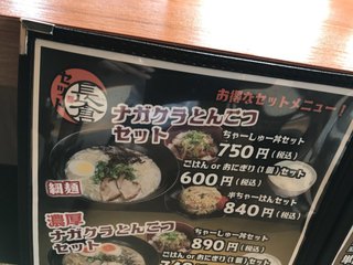 ラーメンナガクラ - ラーメンナガクラ 宮崎日向総本店(宮崎県日向市日知屋)メニュー