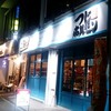 つじホルモン 新栄町店