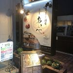 匠屋 あいべ - 