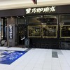 星乃珈琲店 イオンモール盛岡店