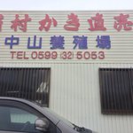 中山牡蠣養殖所 - 