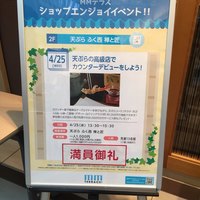 天ぷらふく西 禅と匠 - 