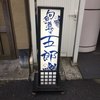 五郎 万代店