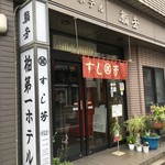 鮨芳 - (外観)外観①