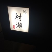 鮓 村瀬 - 