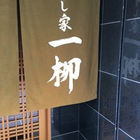 すし家 一柳 - 