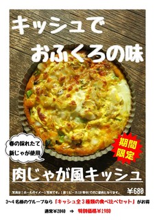 トライシクルカフェ - 春の新じゃがたっぷり！肉じゃが風キッシュ