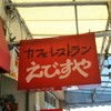 味のレストラン えびすや 幸町店