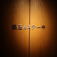銀座のステーキ 銀座本店 - 