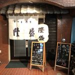 さつま珍味 隆盛 - 