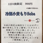 Japanese Soba Noodles 蔦 - 限定「冷製小麦もりSoba」900円