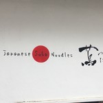 Japanese Soba Noodles 蔦 - 外観