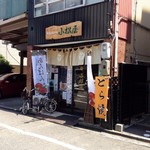 郷土和菓子処 小松屋 - 