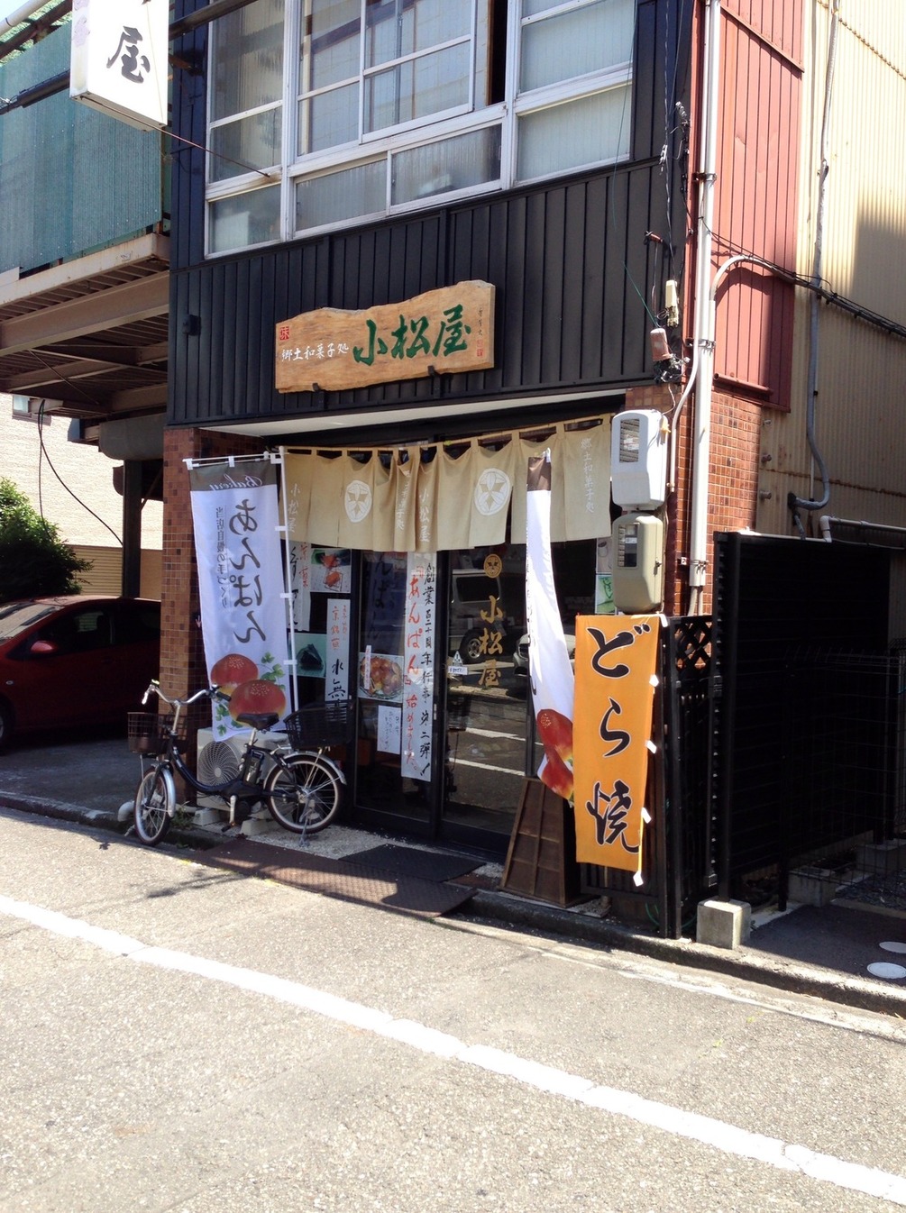 郷土和菓子処 小松屋 name=