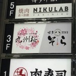 九州料理と地酒 居酒屋 九州桜 - 