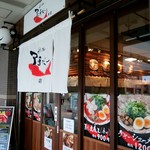 煮干し拉麺 アンチョビー - 店舗外観