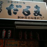 元祖串かつ だるま 新世界総本店 - 