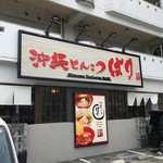 沖縄とんこつ ばり - 