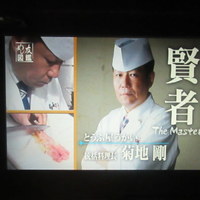 東京 芝 とうふ屋うかい - 菊地氏登場