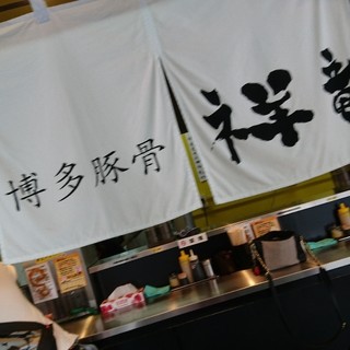 名代 博多豚骨 祥竜_2