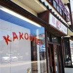 華香亭本店 - 店先