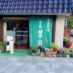 日光 翠園 - 店舗外観