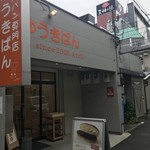 ゆうきぱん - 