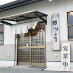 セルフうどん 山もり - 根っこさん