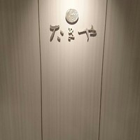 たきや - 