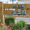 パン工房シエル
