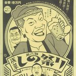 しの - しのママがプロデュースする、高齢、いや恒例「浅草　しの祭り」