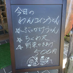 うどん商人つづみ屋 - 本日のワンコイン