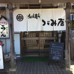 うどん商人つづみ屋 - 外観