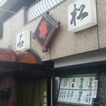石松　阪奈店 - 