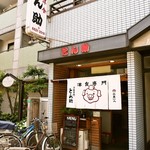 とん助 - お店 外観