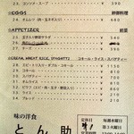 とん助 - メニュー（スープ、卵料理、前菜、コキール）