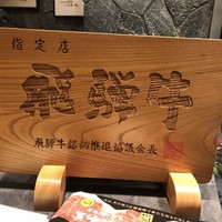 飛騨牛一頭家 馬喰一代 名古屋WEST - 