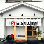 まるぎん商店 - 