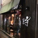 麺屋宗&SOU - 店舗外観