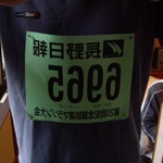 みなとや旅館 - 2008/10月：ゼッケンとともに目覚める翌朝